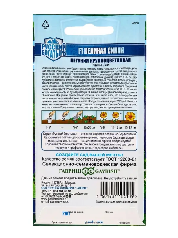 Семена цветов Петуния Великая синяя F1, крупноцветковая 7 шт. гранул. пробирка, серия Русский богатырь 109