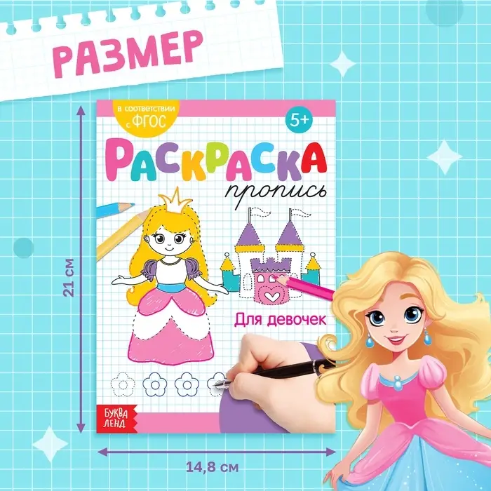 Раскраска пропись «Для девочек», 20 стр.