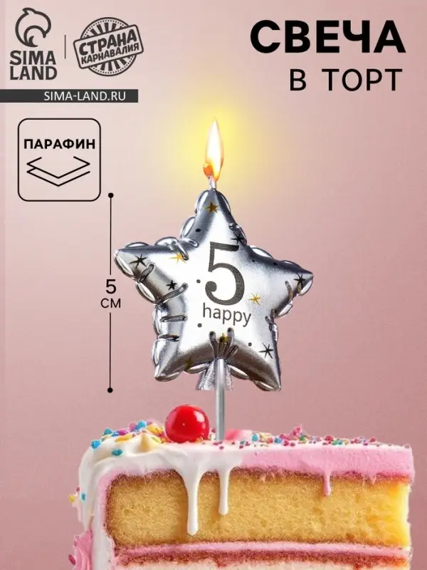 Свеча в торт на шпажке &laquo;Воздушный шарик.Звезда&raquo;, цифра 5, 5.5 см, серебряная