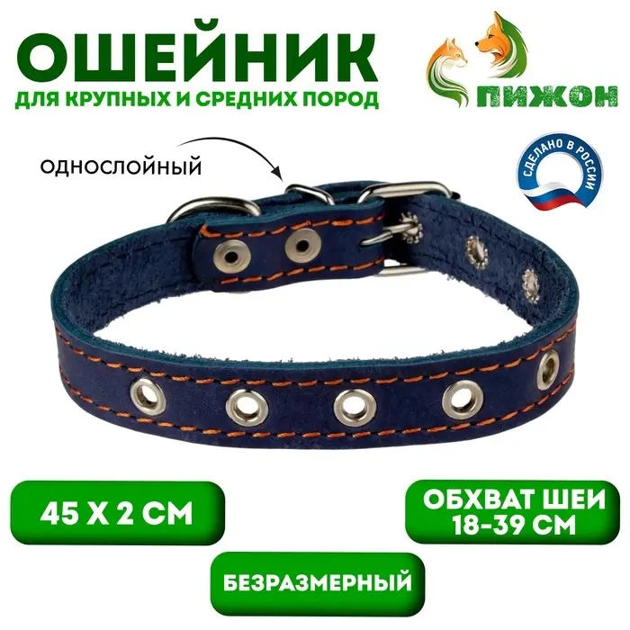 Ошейник однослойный безразмерный, 45&times;2 см, ОШ 18-39 см, кожа, синий