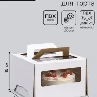 Коробка под торт 2 окна, с ручками, белая, 22&times;22&times;15 см
