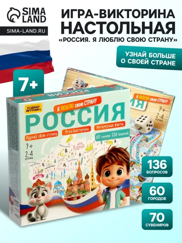 Настольная игра-викторина &laquo;Россия. Я люблю свою страну&raquo;