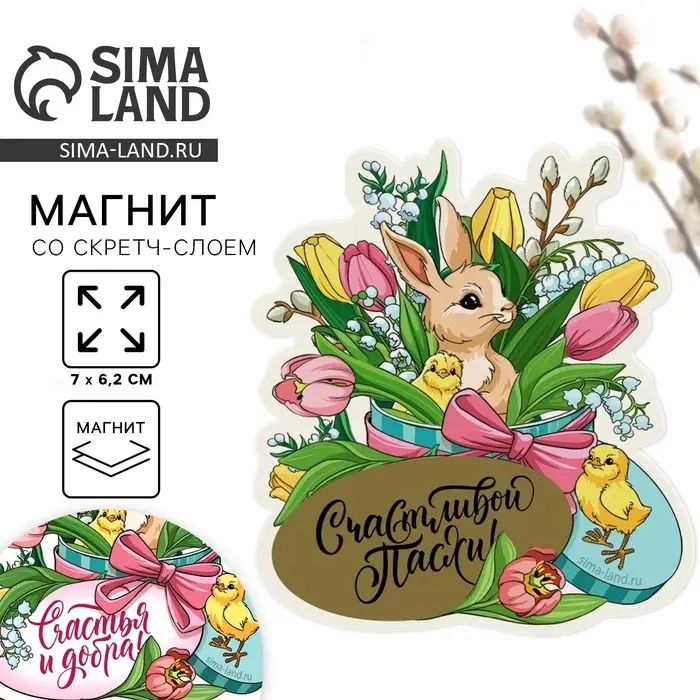 Магнит со скретч-слоем &laquo;Счастья и добра&raquo; на пасху, 7&times;6.2 см