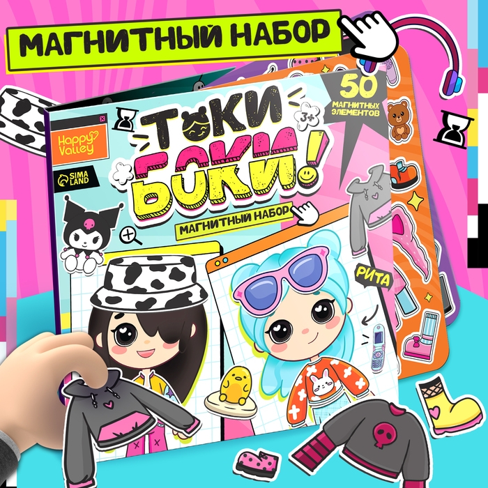 Магнитный набор «Токи боки» Магнитный набор «Токи боки»