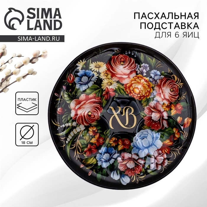 Стеклянная подставка на 6 яиц «ХВ» на пасху, 18 х 18 см. Стеклянная подставка на 6 яиц «ХВ» на пасху, 18 х 18 см.