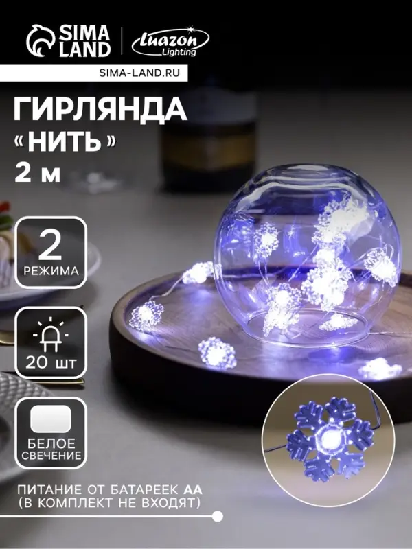 Гирлянда &laquo;Нить&raquo; 2 м, роса с насадками &laquo;Снежинка&raquo;, IP20, серебристая нить, 20 LED, 2 режима, от батареек АА&times;2, свечение белое
