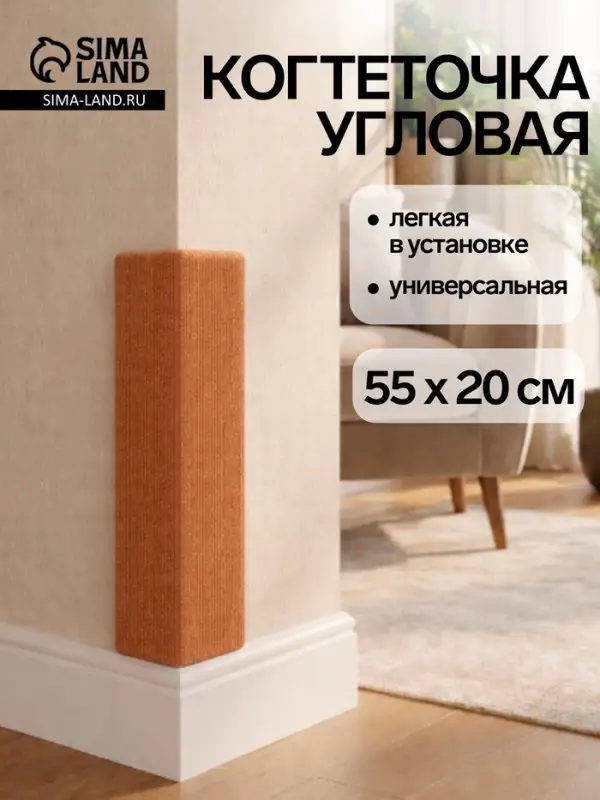 Когтеточка с пропиткой, 55&times;20 см, угловая, без меха, бежевая
