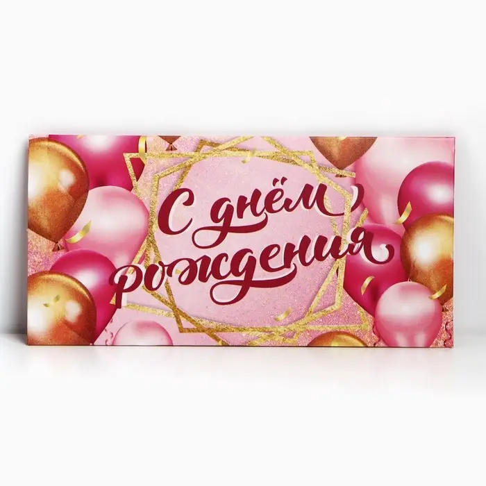 Конверт для денег «С Днем Рождения!», 16.5×8 см