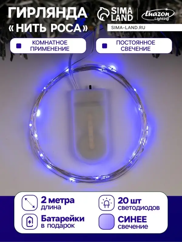 Гирлянда &laquo;Нить&raquo; 2 м роса, IP20, серебристая нить, 20 LED, батарейки CR2032&times;2 (в комплекте), свечение синее