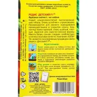 Семена Редис Детский F1 А/З, Ц/П,1 г Семена Редис Детский F1 А/З, Ц/П,1 г