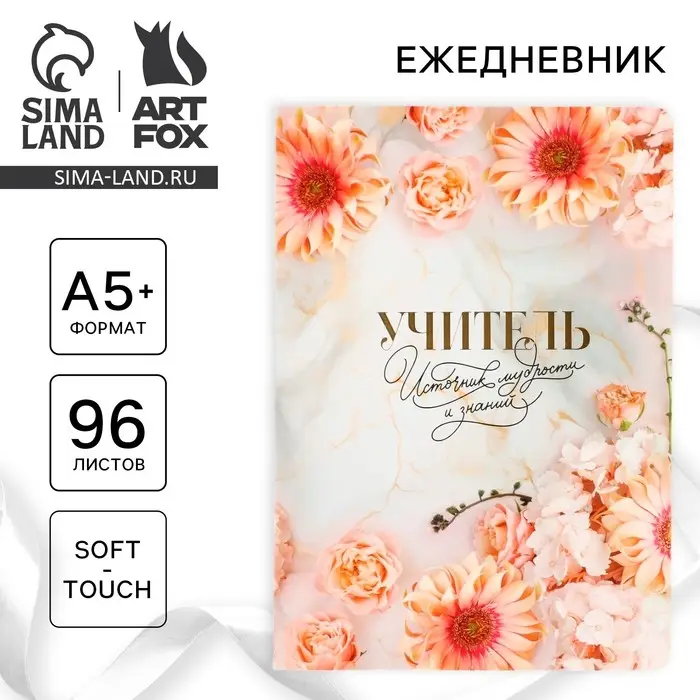 Большой ежедневник soft-touch А5+, 96 листов &laquo;Учителю: Учитель - источник мудрости и знаний&raquo;