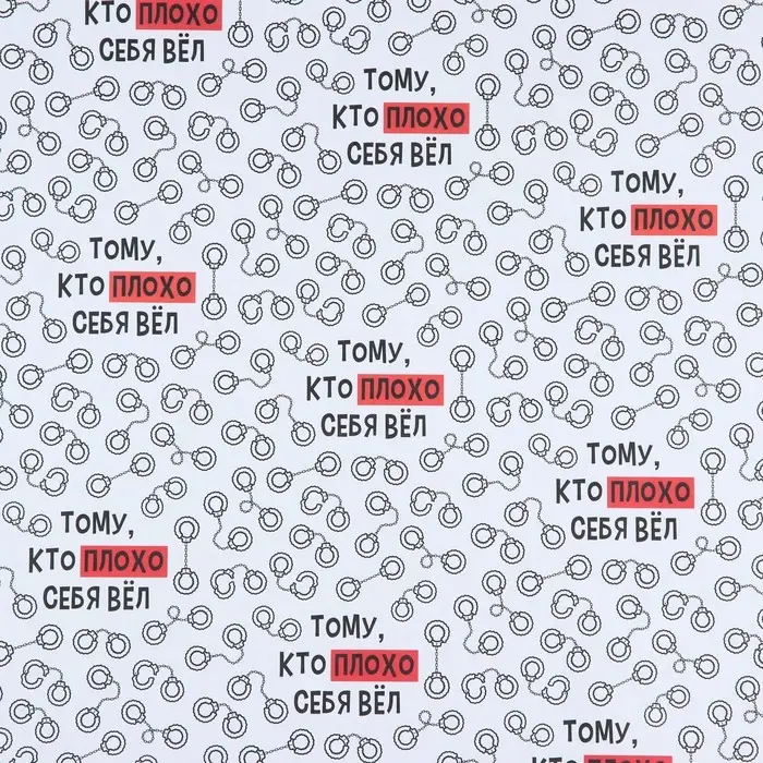 Бумага упаковочная крафтовая белая &laquo;Тому, кто плохо себя вёл&raquo;, 50 x 70 см