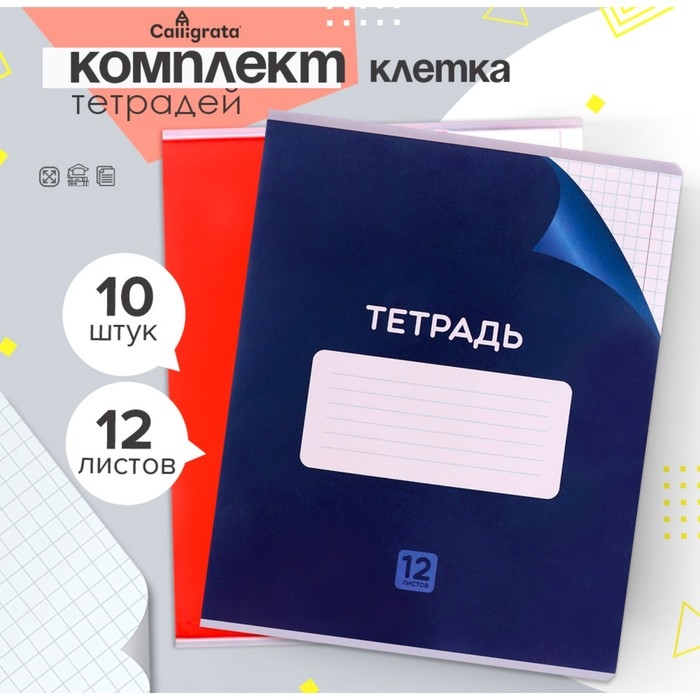 Комплект тетрадей из 10 штук, 12 листов в клетку Calligrata Комплект тетрадей из 10 штук, 12 листов в клетку Calligrata "Однотонная Классика с уголком", обложка мелованный картон, ВД-лак, блок №2, белизна 75% (серые листы), 5 видов по 2 штуки