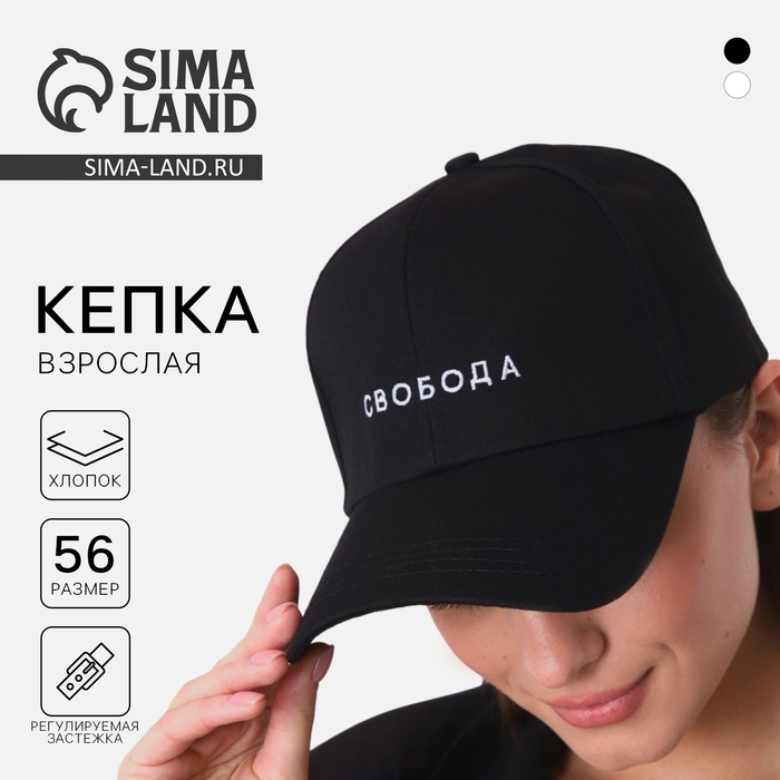 Кепка «СВОБОДА», цвет чёрный Кепка «СВОБОДА», цвет чёрный