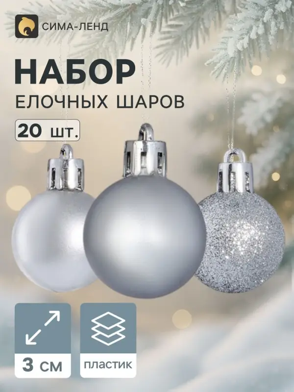 Ёлочные шары &laquo;Переливы&raquo;, d=3 см, набор 20 шт., серебристые