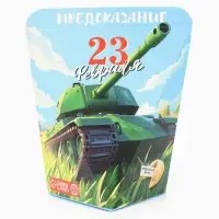 Печенье с предсказанием &laquo;С 23 февраля&raquo;, 6 г