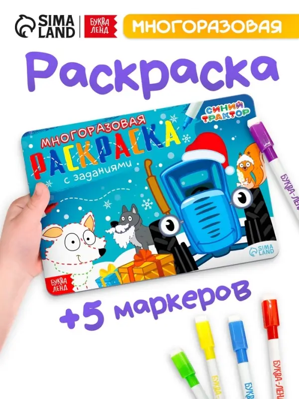 Раскраска многоразовая &laquo;Новый год с Синим трактором&raquo;, 5 маркеров, 12 стр., Синий трактор