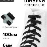 Шнурки для обуви, пара, плоские, с фиксатором, эластичные, 6 мм, 100 см, чёрные