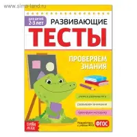 Развивающие тесты «Знания» для детей 2-3 лет, 16 стр.