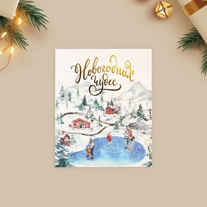 Открытка с новым годом на акварельном картоне «Чудеса», 10.7 х 8.8 см Открытка с новым годом на акварельном картоне «Чудеса», 10.7 х 8.8 см