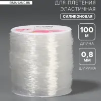 Нить для плетения, эластичная, 100&plusmn;1 м, d=0.8 мм, прозрачная