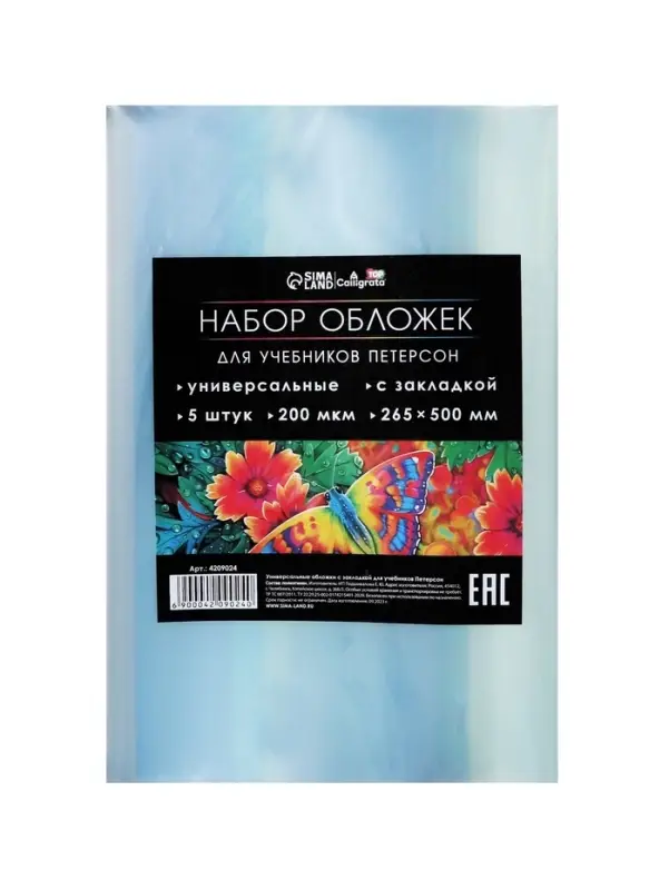 Набор обложек ПЭ 5 штук, 265&times;500 мм, 200 мкм, для учебника Петерсон, универсальная, с закладкой, МИКС