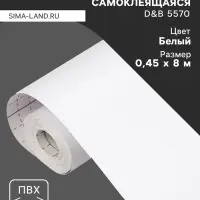Плёнка самоклеящаяся D&B 5570, рулон, 0.45&times;8 м, цвет белый