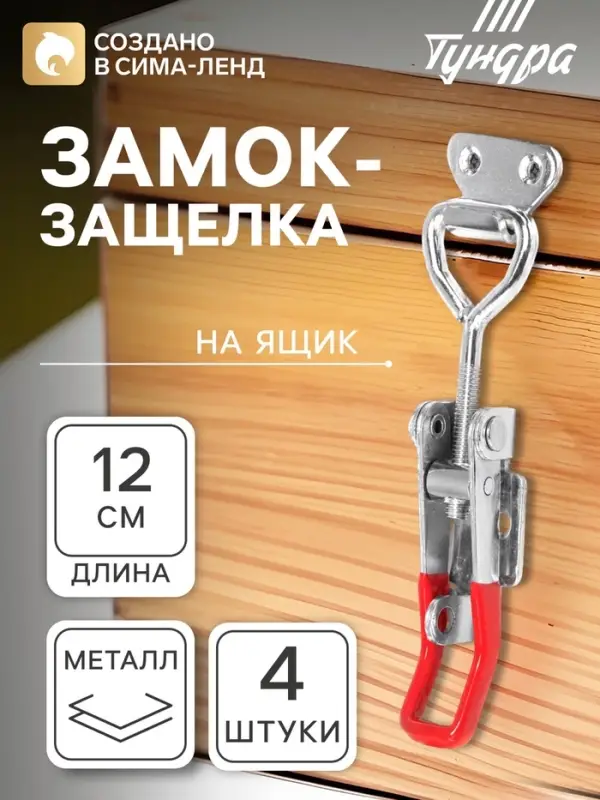 Замок защелка на ящик Z06, 4 шт.