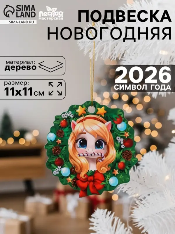 Подвеска новогодняя деревянная Лесная мастерская &laquo;Лошадка&raquo;