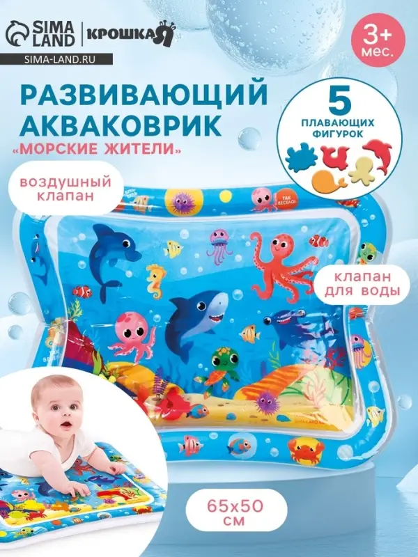 Акваковрик Крошка Я &laquo;Морские жители&raquo; надувной, развивающий, водный коврик, 65&times;50 см