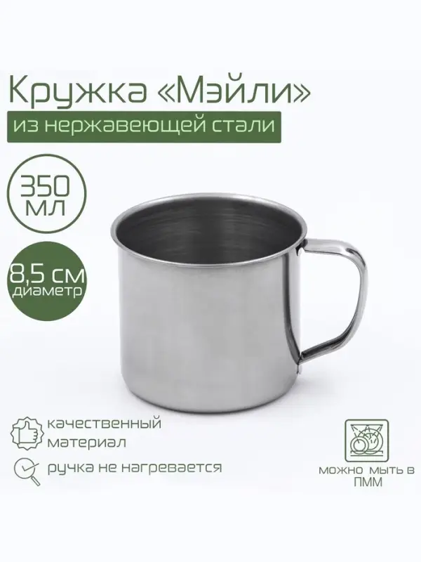 Кружка Доляна &laquo;Мэйли&raquo;, 350 мл, d=8.5 см, толщина 0.33 мм, нержавеющая сталь, хромированная