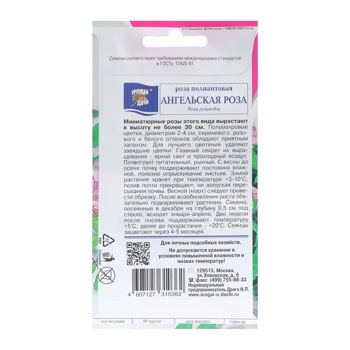 Семена цветов Роза полиантовая  Семена цветов Роза полиантовая "Ангельская", 0,03 г