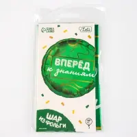 Воздушный шар фольгированный 18" «Вперед к знаниям», круг, с подложкой