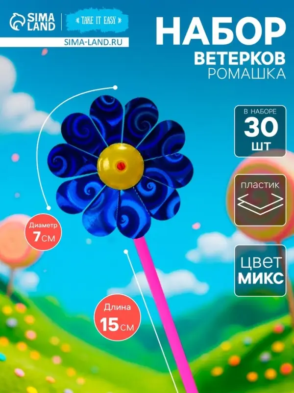Набор ветерков &laquo;Ромашка&raquo;, 30 шт., 7&times;15 см, МИКС