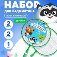 Набор для бадминтона ONLYTOP &laquo;Друзья&raquo;: 2 ракетки 44 см, 2 волана, мяч, чехол, зелёный