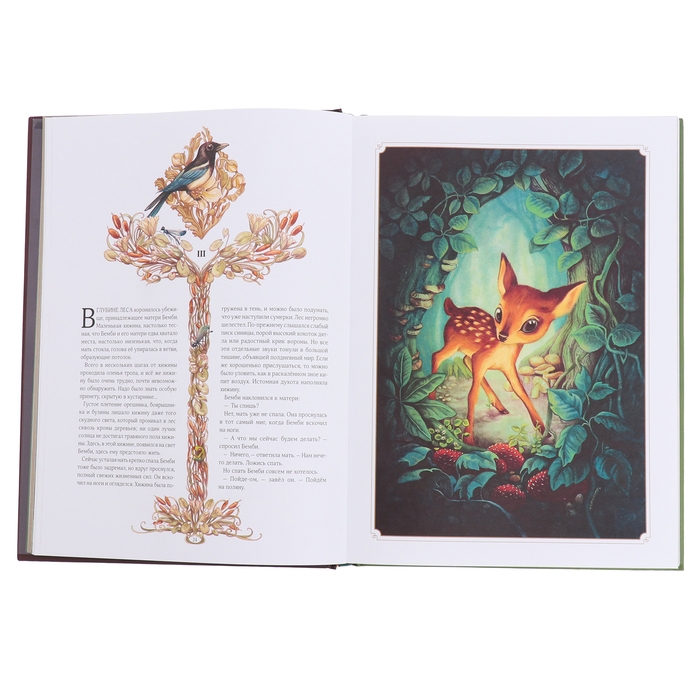 Книга «Бемби», Зальтен Ф., Лакомб Б. Книга «Бемби», Зальтен Ф., Лакомб Б.