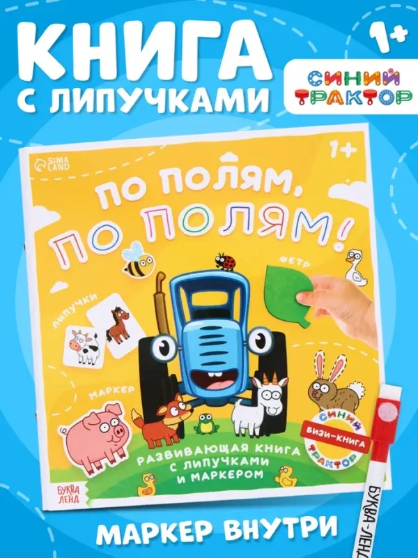 Книга с липучками и маркером &laquo;По полям, по полям!&raquo;, &laquo;Синий трактор&raquo;