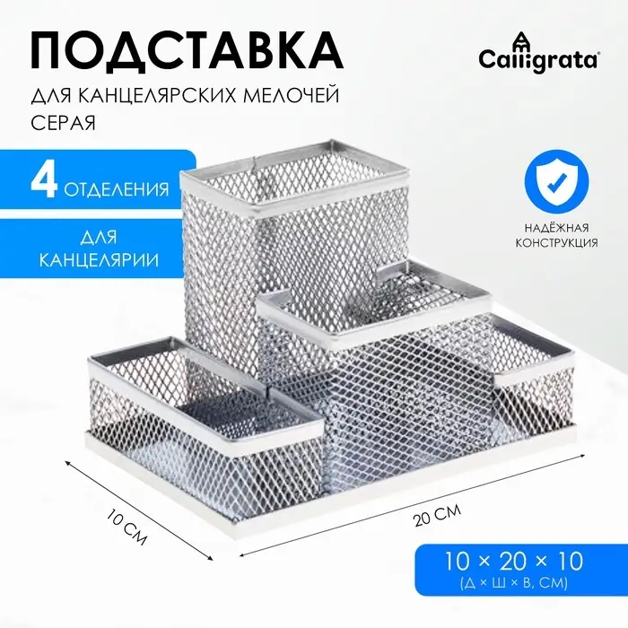 Подставка для канцелярских мелочей 4 отделения, металлическая сетка, серая