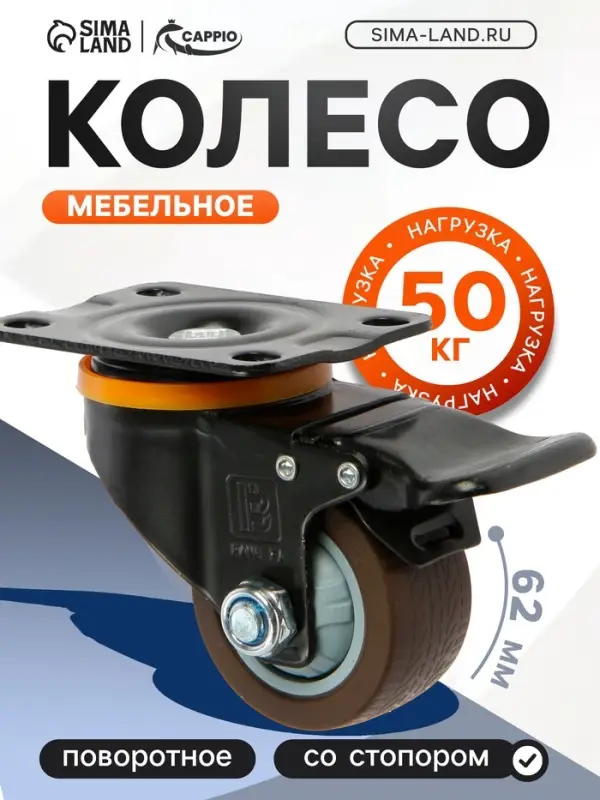 Колесо мебельное CAPPIO, d=62 мм, на площадке, со стопором, поворотное, покрытие TPR