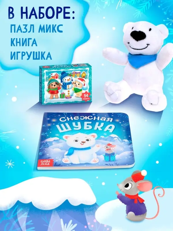 Подарочный набор на новый год с игрушкой &laquo;Мишка&raquo;, 3 в 1, книга и пазл, МИКС