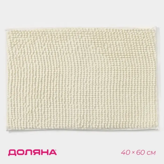 Коврик для дома Доляна &laquo;Букли&raquo;, 40&times;60 см, молочный