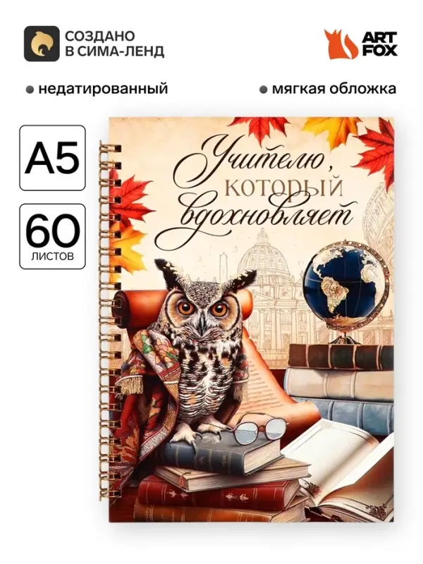 Ежедневник недатированный, А5, 60 л., мягкая обложка &laquo;Учителю, который вдохновляет&raquo;