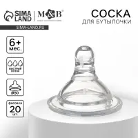 Соска на бутылочку M&B «Baby 1», антиколиковая, широкое горло Ø50 мм., от 6 мес., быстрый поток, фасовка по 20 шт.