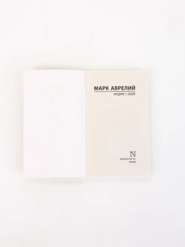 Книга &laquo;Наедине с собой&raquo;, Марк Аврелий