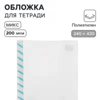 Обложка ПЭ 240&times;430 мм, 200 мкм, для прописей и рабочих тетрадей, универсальная, с закладкой, МИКС
