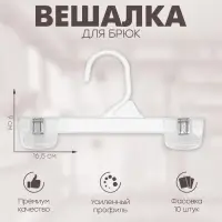 Вешалка для брюк 16,5×9 см (фасовка 10 шт), цвет прозрачный