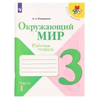 Рабочая тетрадь &laquo;Окружающий мир&raquo; 3 класс, 1 часть, Плешаков А.А.