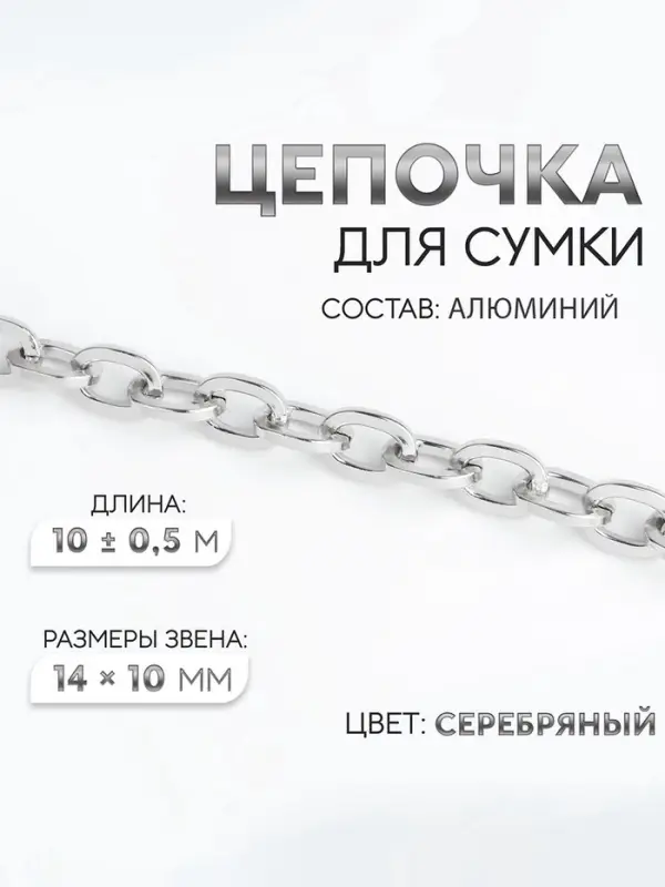 Цепочка для сумки, 14&times;10 мм, 10 &plusmn; 0.5 м, цвет серебряный