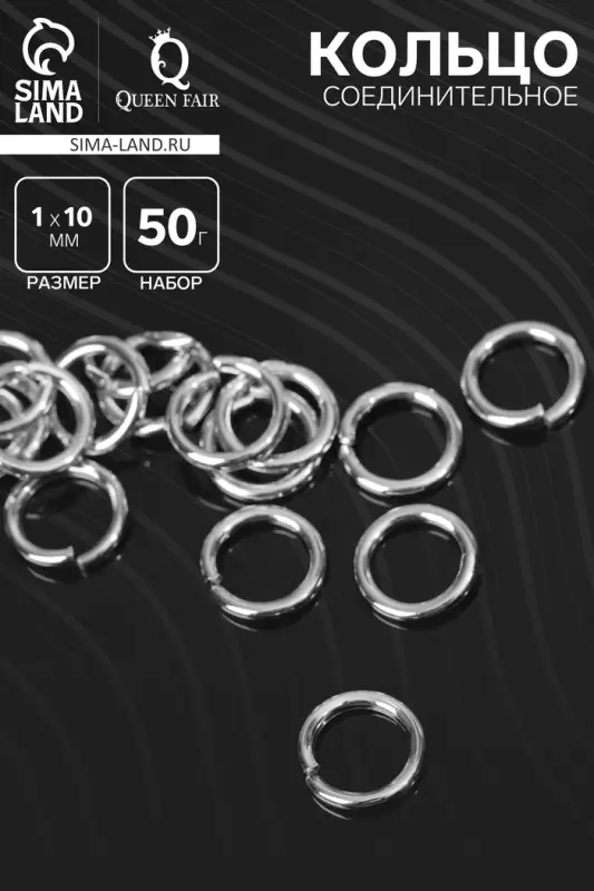 Кольцо соединительное &laquo;СМ-984&raquo;, 1&times;10 мм, набор 50 г, &plusmn; 145 шт. цвет серебро