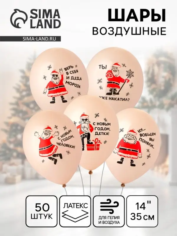 Воздушные шары латексные 14" «Дед Мороз, приколы», 2 цв., набор 50 шт., МИКС